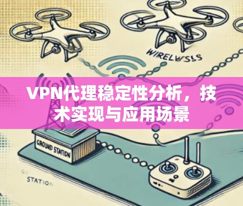 VPN代理稳定性分析，技术实现与应用场景