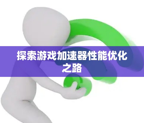 探索游戏加速器性能优化之路