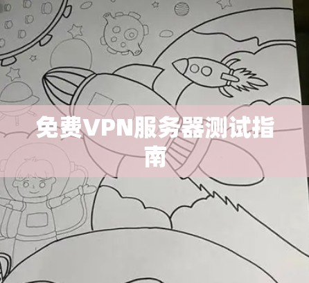 免费VPN服务器测试指南