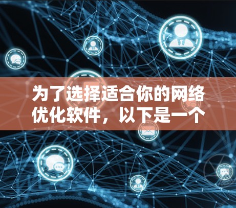 为了选择适合你的网络优化软件，以下是一个分步的建议