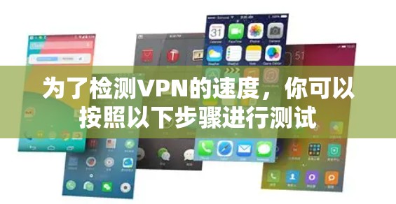 为了检测VPN的速度，你可以按照以下步骤进行测试