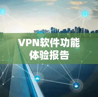 VPN软件功能体验报告