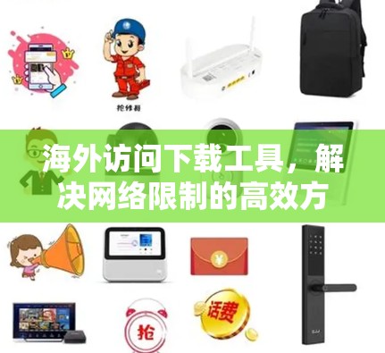 海外访问下载工具，解决网络限制的高效方案