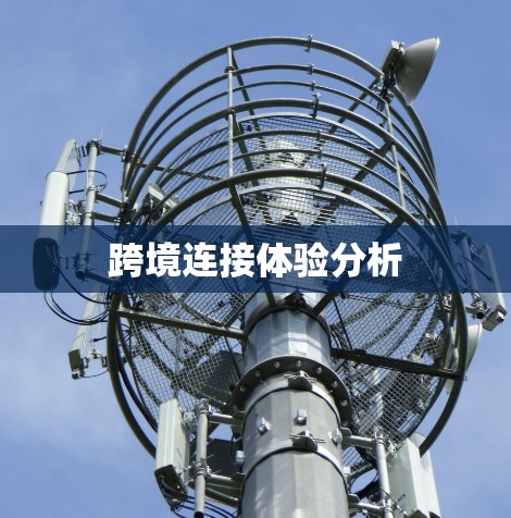 跨境连接体验分析