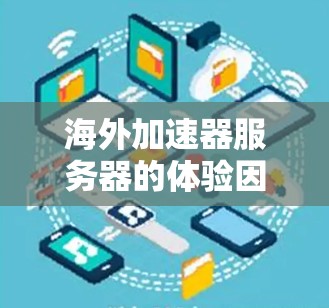 海外加速器服务器的体验因具体使用场景、服务器配置、网络条件以及服务提供商的质量而异。以下是一些常见的方面和体验点
