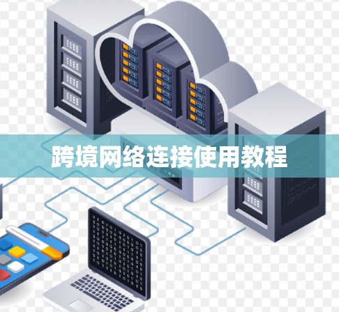 跨境网络连接使用教程