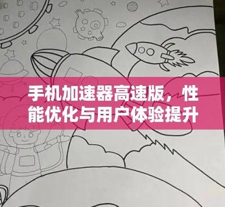 手机加速器高速版，性能优化与用户体验提升