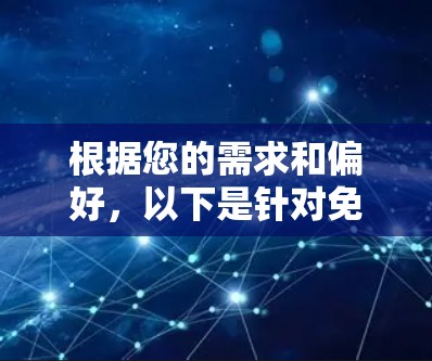 根据您的需求和偏好，以下是针对免费VPN软件的推荐和安装指南