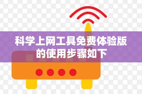 科学上网工具免费体验版的使用步骤如下