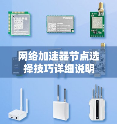 网络加速器节点选择技巧详细说明
