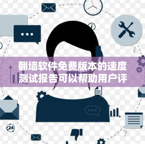 翻墙软件免费版本的速度测试报告可以帮助用户评估其性能和稳定性。以下是一个示例报告的结构和内容