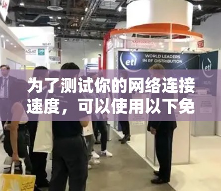 为了测试你的网络连接速度，可以使用以下免费工具和步骤