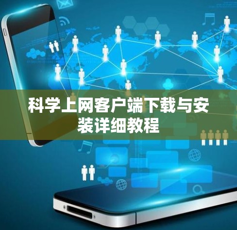 科学上网客户端下载与安装详细教程