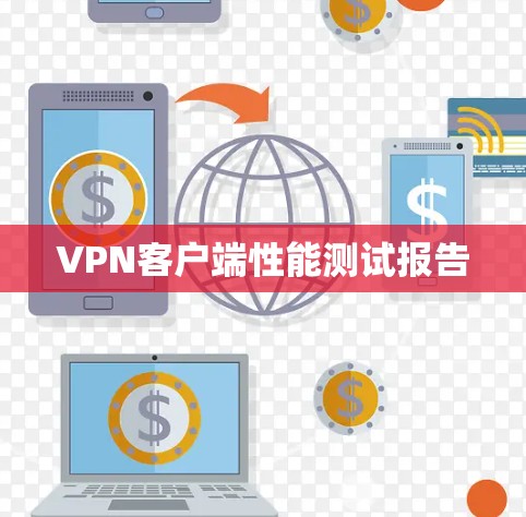 VPN客户端性能测试报告