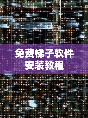 免费梯子软件安装教程