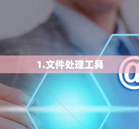 1.文件处理工具