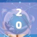 2026年全球VPN软件市场分析报告