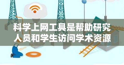 科学上网工具是帮助研究人员和学生访问学术资源、获取文献、数据和信息的重要工具。以下是一些常用的科学上网工具及其连接教程