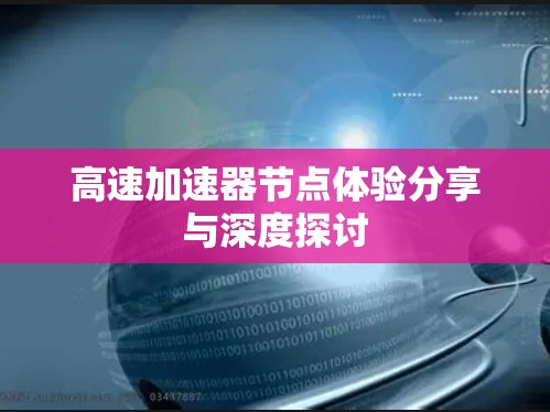 高速加速器节点体验分享与深度探讨
