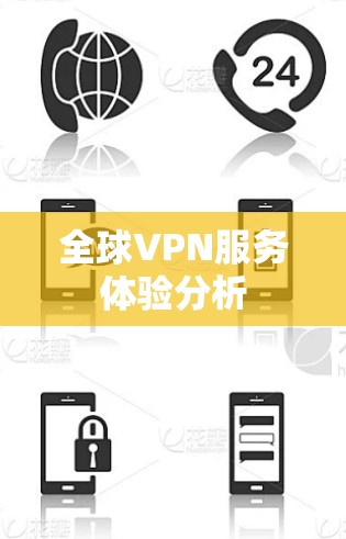 全球VPN服务体验分析