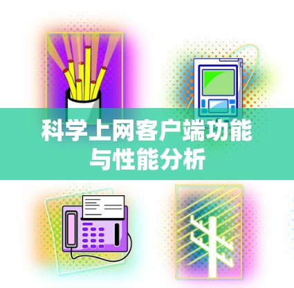 科学上网客户端功能与性能分析