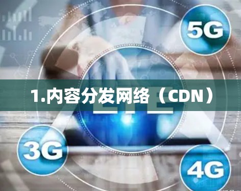 1.内容分发网络（CDN）