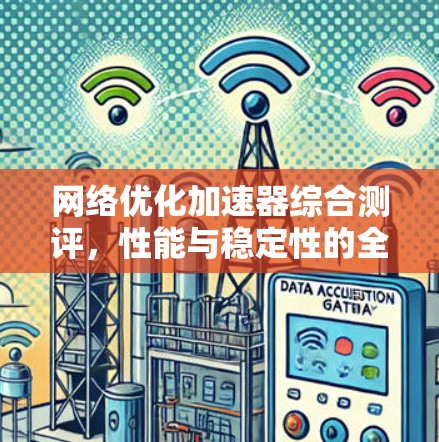 网络优化加速器综合测评，性能与稳定性的全面解析
