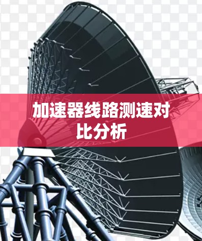 加速器线路测速对比分析