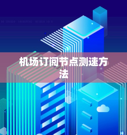 机场订阅节点测速方法