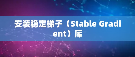 安装稳定梯子（Stable Gradient）库