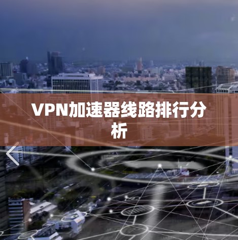 VPN加速器线路排行分析