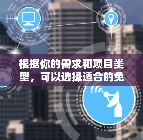 根据你的需求和项目类型，可以选择适合的免费节点连接体验平台。以下是针对不同项目需求的推荐