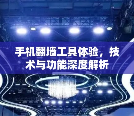 手机翻墙工具体验，技术与功能深度解析