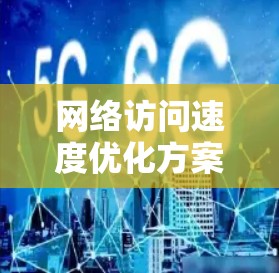 网络访问速度优化方案之道