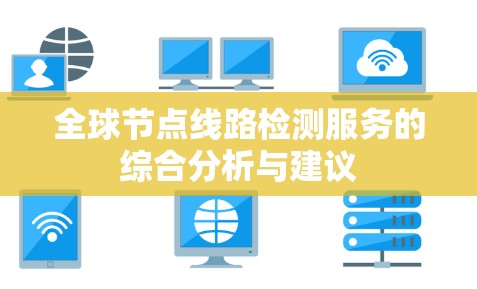 全球节点线路检测服务的综合分析与建议