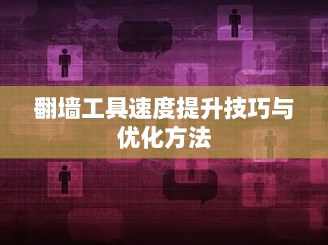 翻墙工具速度提升技巧与优化方法