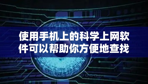 使用手机上的科学上网软件可以帮助你方便地查找和阅读学术资源。以下是详细的步骤指南