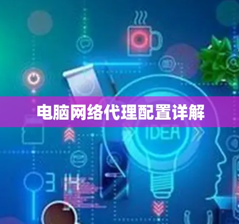 电脑网络代理配置详解