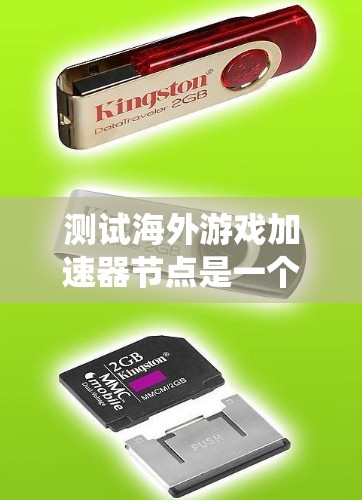 测试海外游戏加速器节点是一个系统性的过程，需要遵循以下步骤以确保其顺利运行和稳定性
