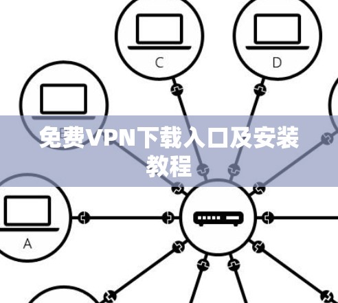 免费VPN下载入口及安装教程