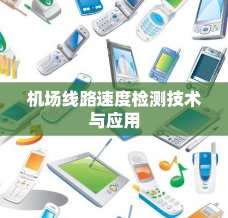 机场线路速度检测技术与应用