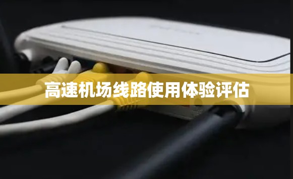 高速机场线路使用体验评估
