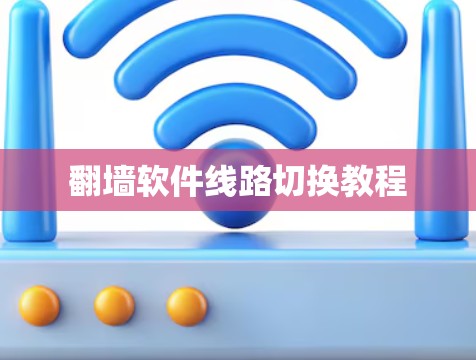 翻墙软件线路切换教程