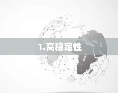 1.高稳定性