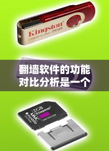 翻墙软件的功能对比分析是一个复杂的过程，涉及多个方面的考量。以下是对翻墙软件功能对比的详细分析，帮助您全面了解不同软件的优缺点和适用场景