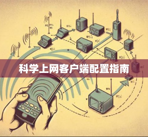 科学上网客户端配置指南
