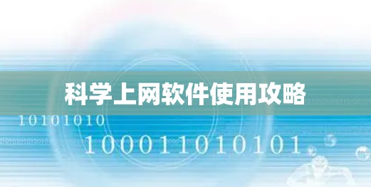 科学上网软件使用攻略