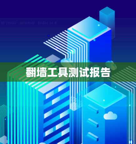 翻墙工具测试报告