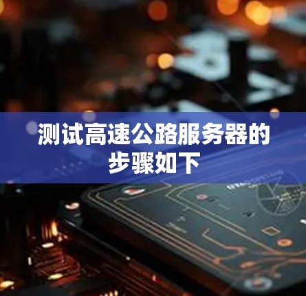 测试高速公路服务器的步骤如下