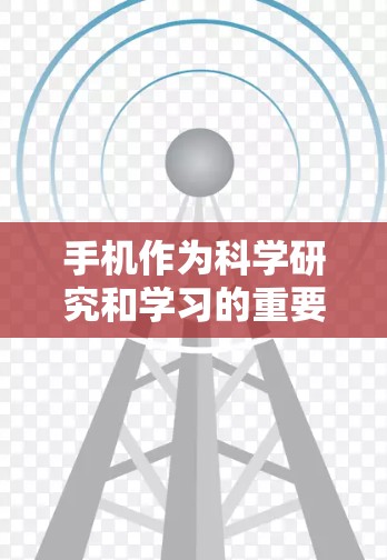 手机作为科学研究和学习的重要工具，提供了许多便利的上网资源和应用程序，可以帮助用户快速获取科学信息、查阅文献、协作交流等。以下是一些常用科学上网工具及其体验分析